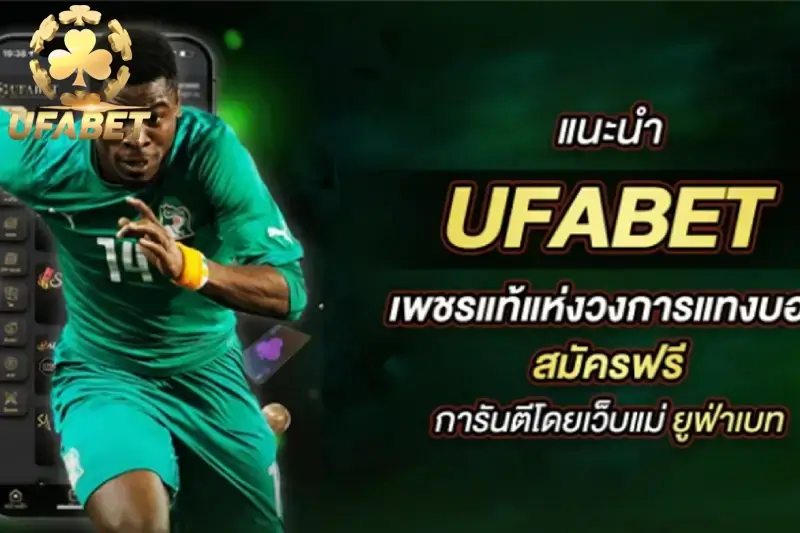 UFABET กีฬา